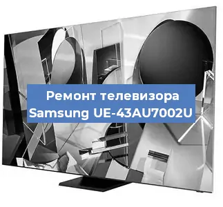 Ремонт телевизора Samsung UE-43AU7002U в Белгороде